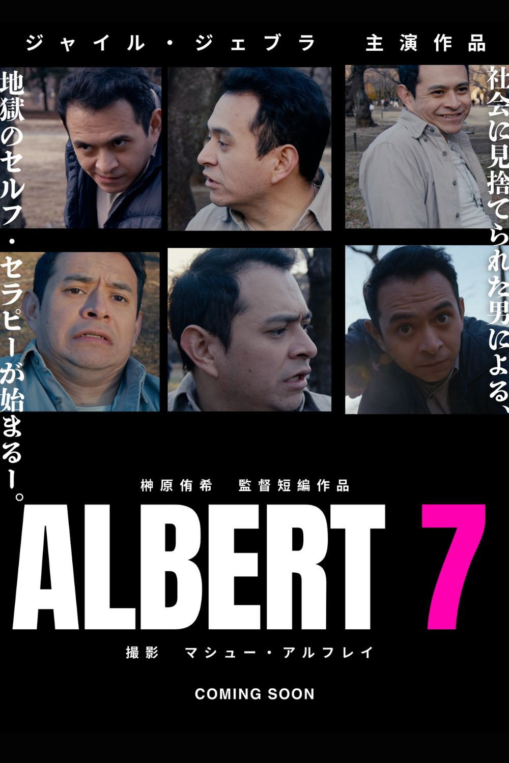 アルバート7