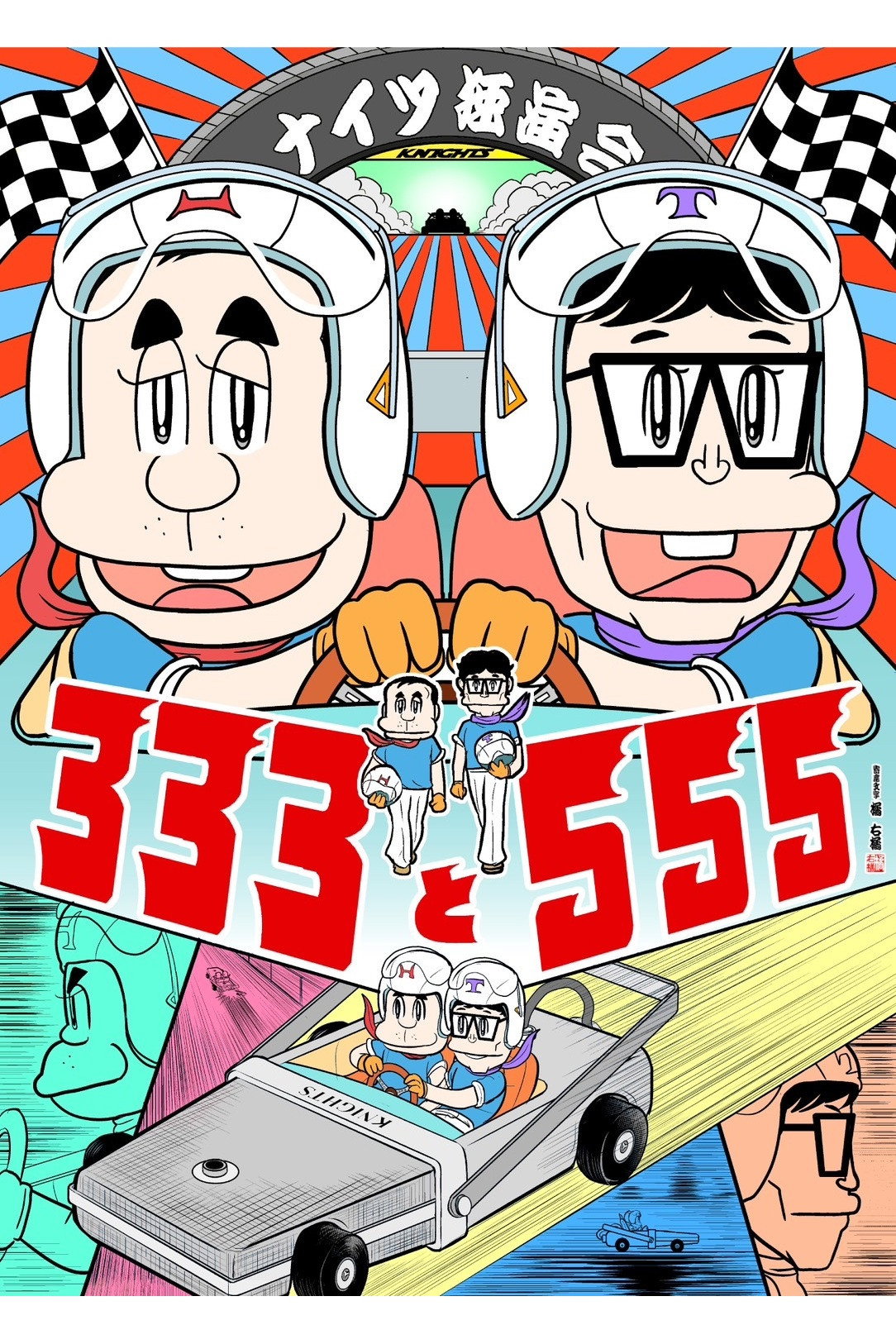 ナイツ独演会 333と555