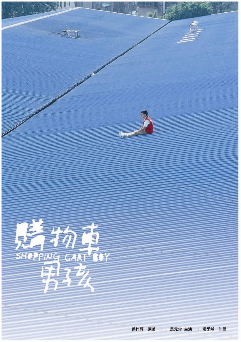 購物車男孩