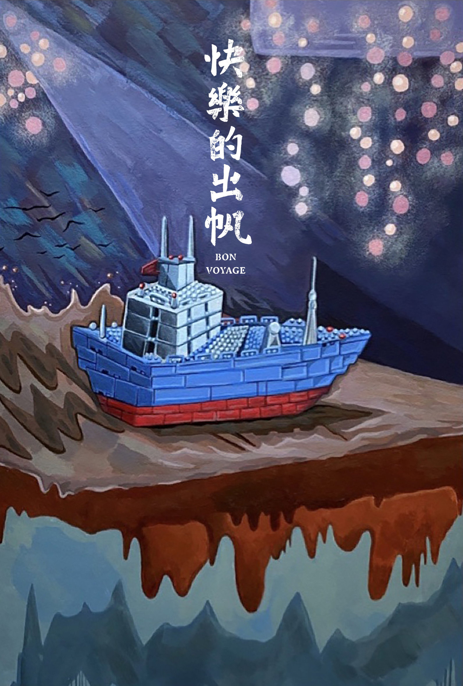 快樂的出帆