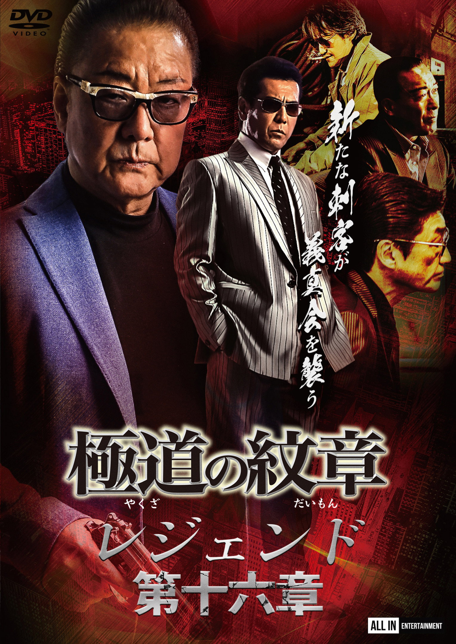 極道の紋章レジェンド 第十六章