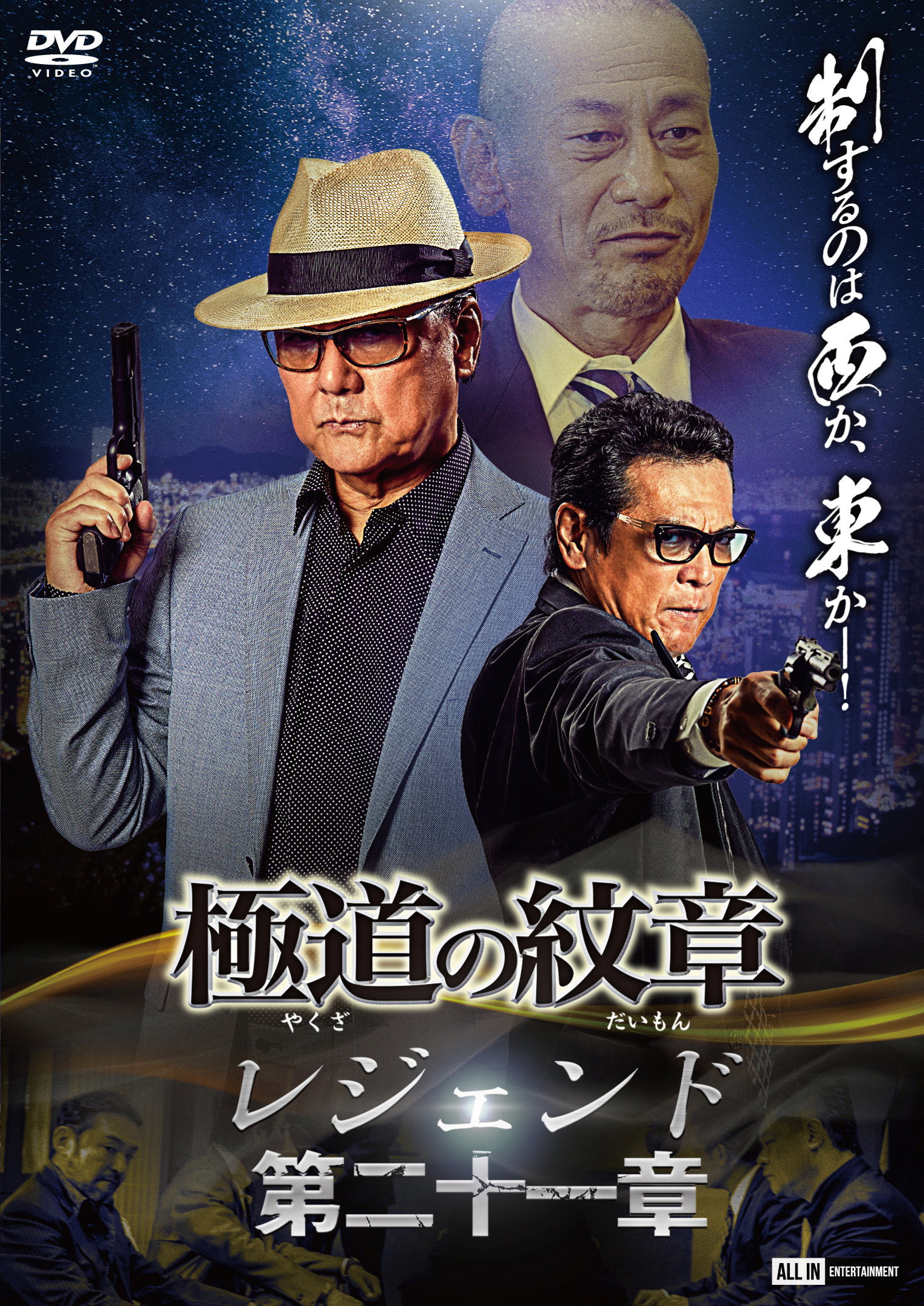 極道の紋章 レジェンド 第二十一章
