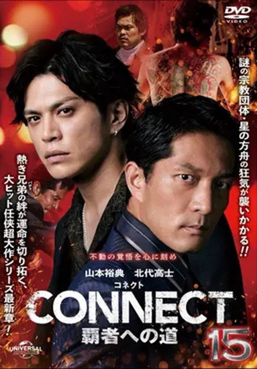 CONNECT 覇者への道　１５