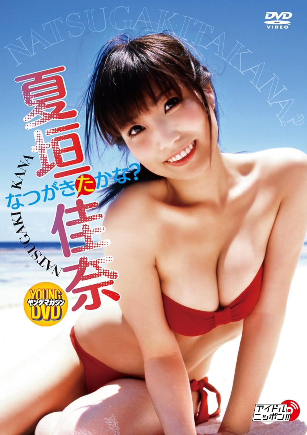 夏垣佳奈 なつがきたかな?