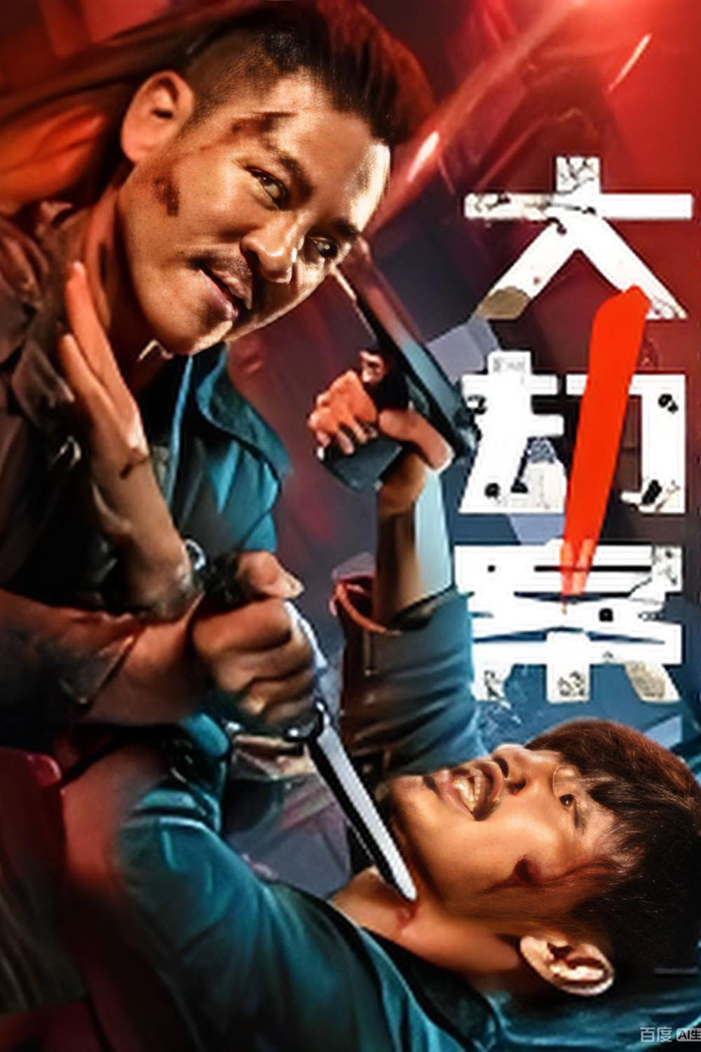 大劫案