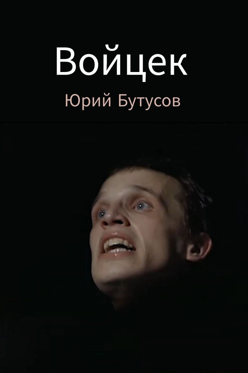 Войцек