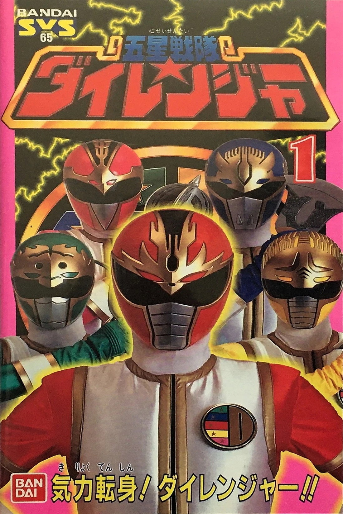 五星戦隊ダイレンジャー 気力転身！ダイレンジャー！！