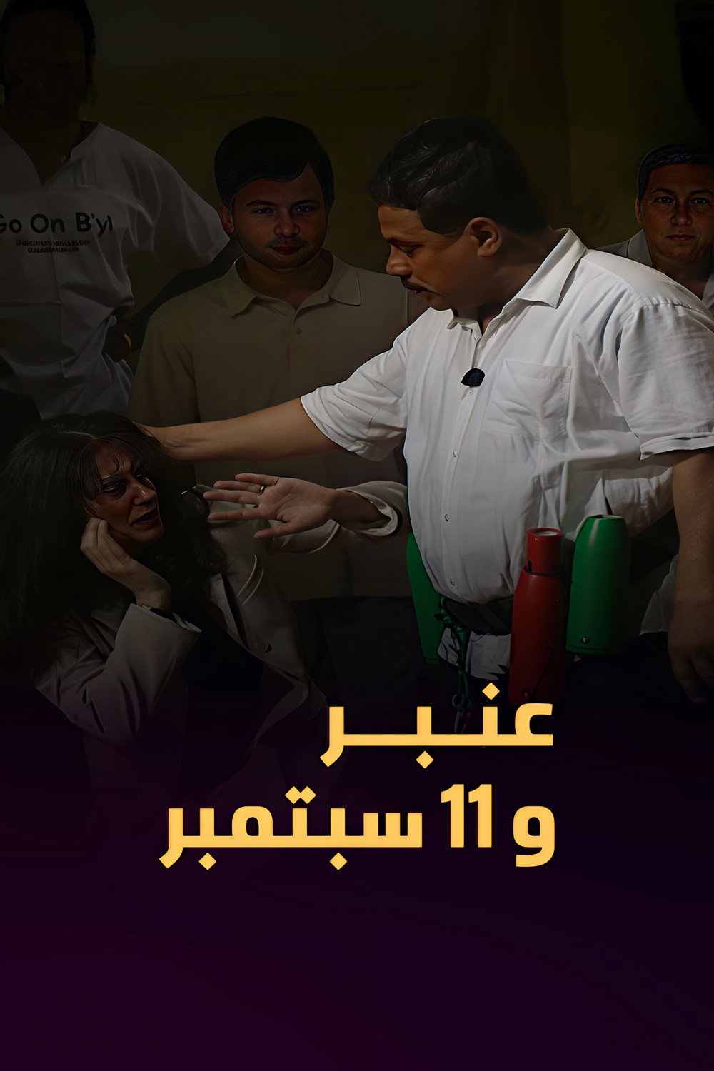 عمبر و ١١ سبتمبر