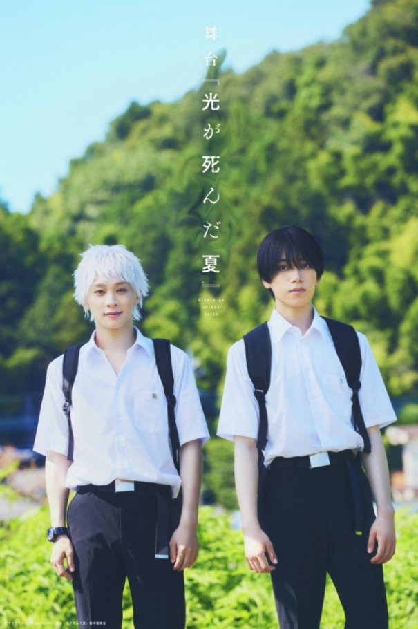 舞台 『光が死んだ夏』