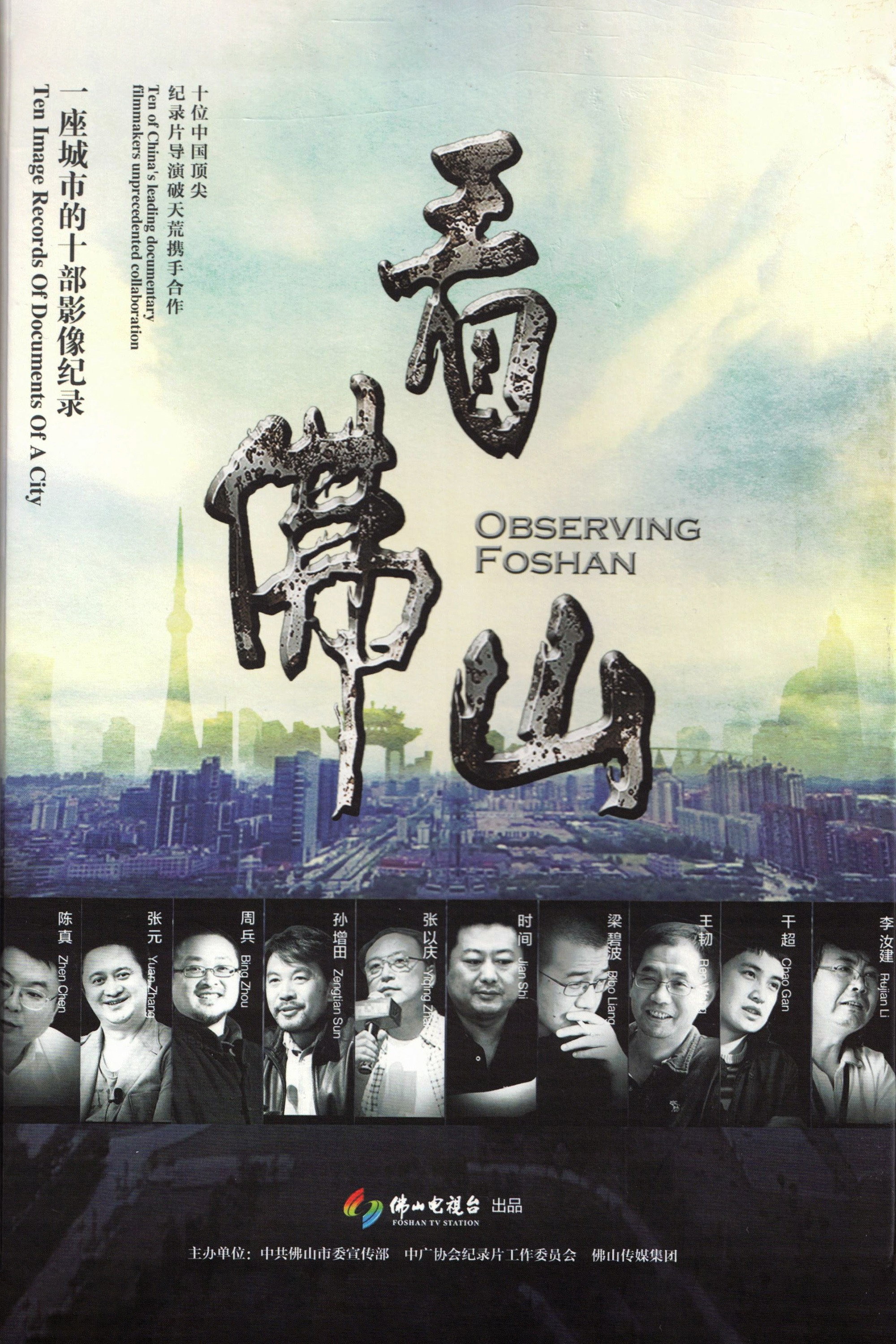 看佛山