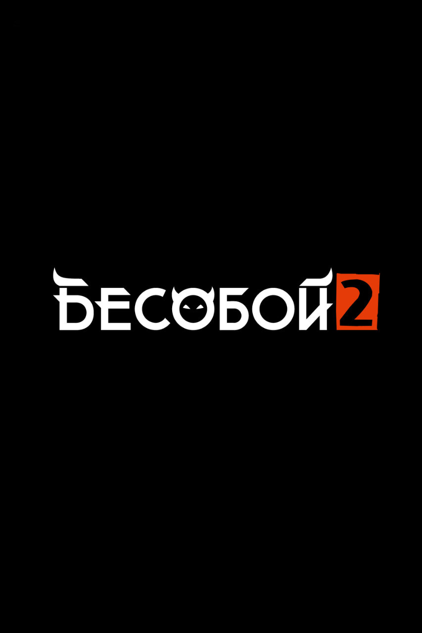 Бесобой 2