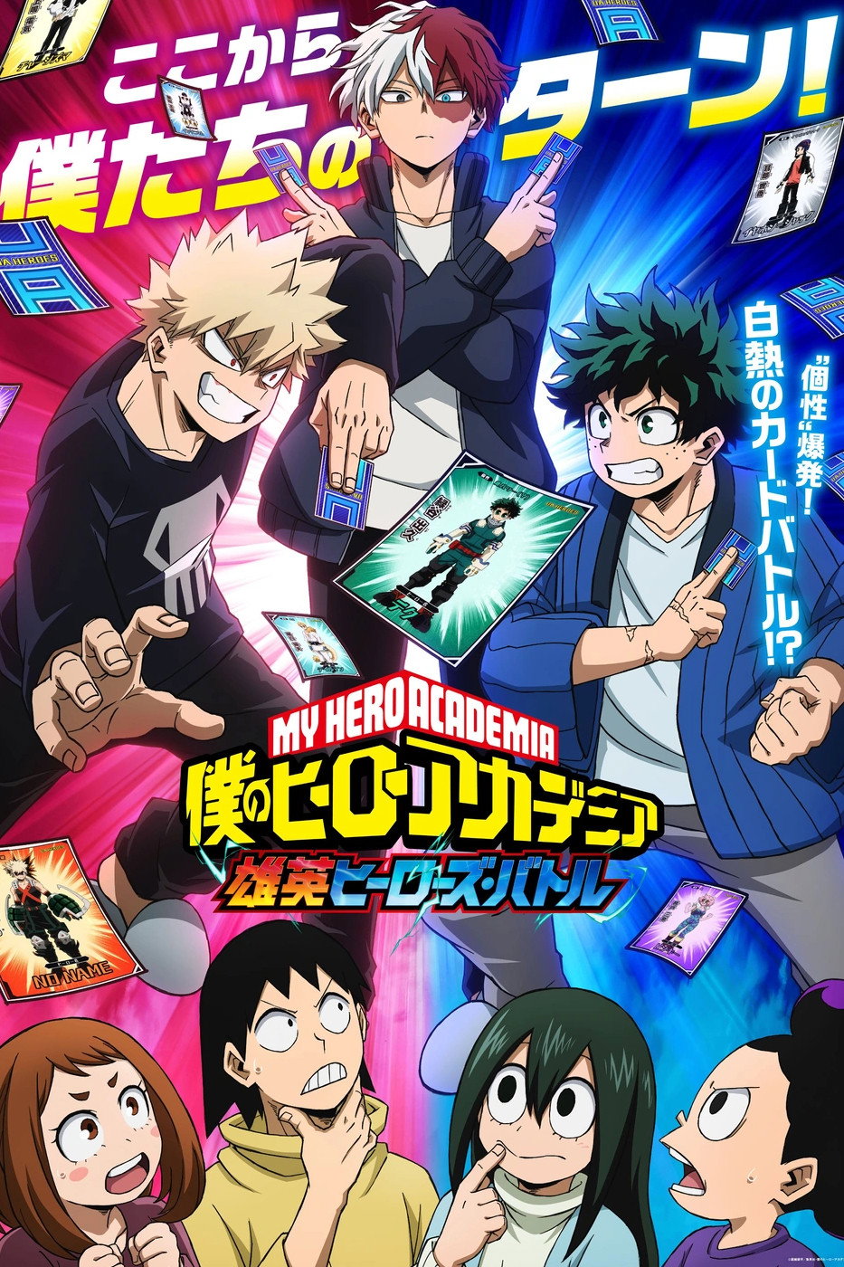 僕のヒーローアカデミア「雄英ヒーローズ・バトル」