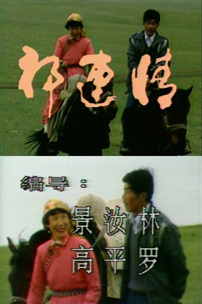 祁连情