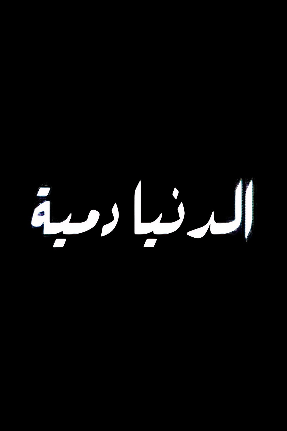 الدنيا دمية