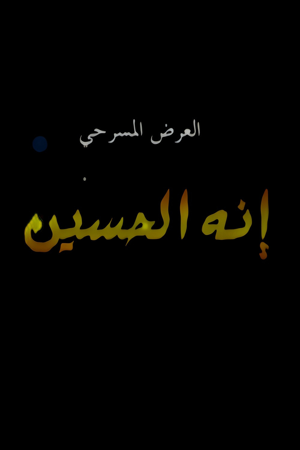 إنه الحسين