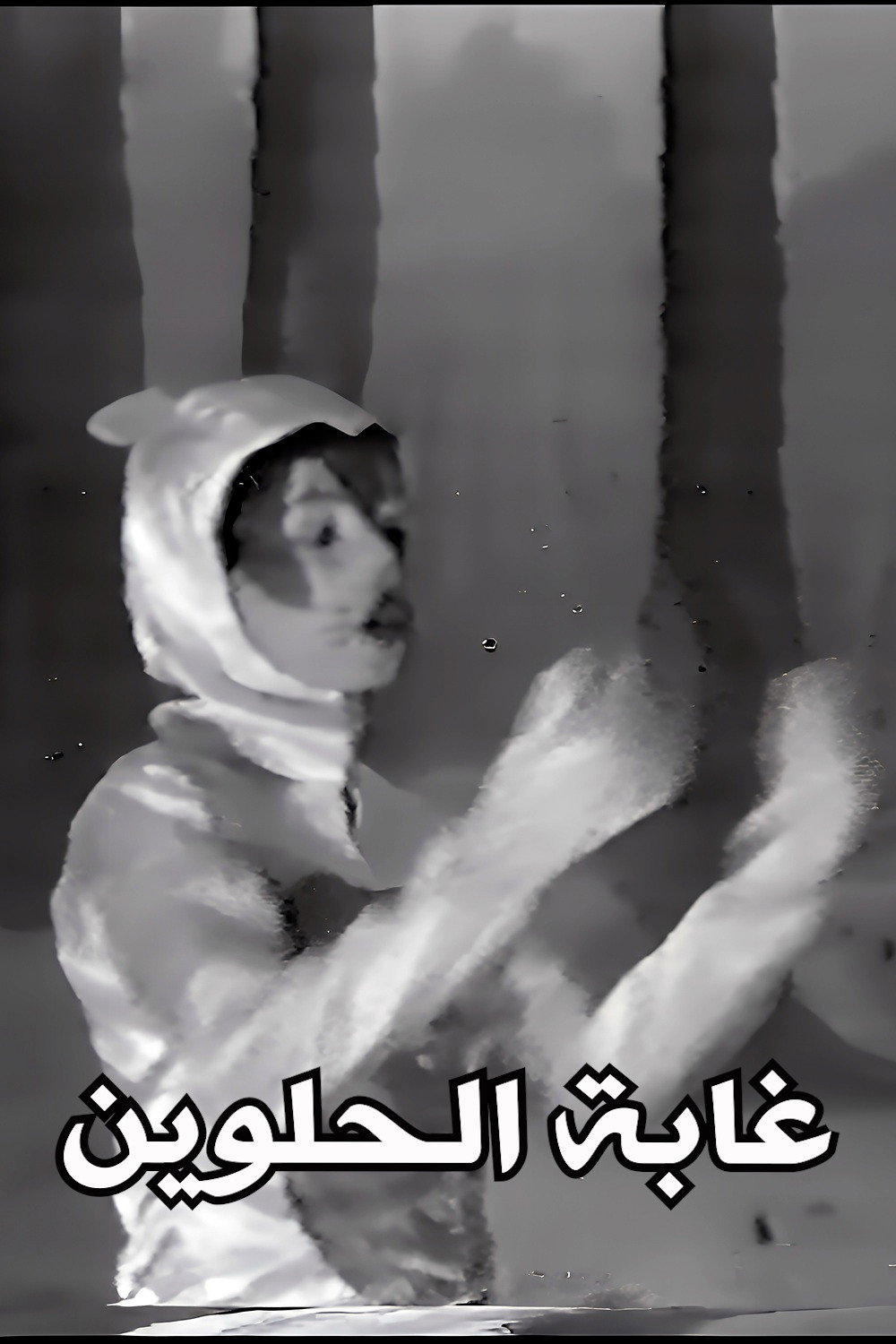 غابة الحلوين