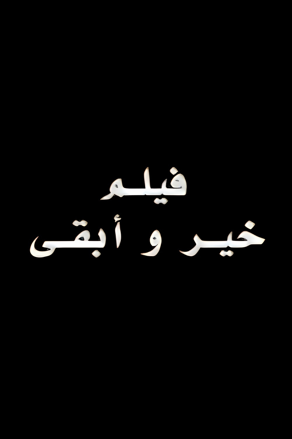 خير و أبقى