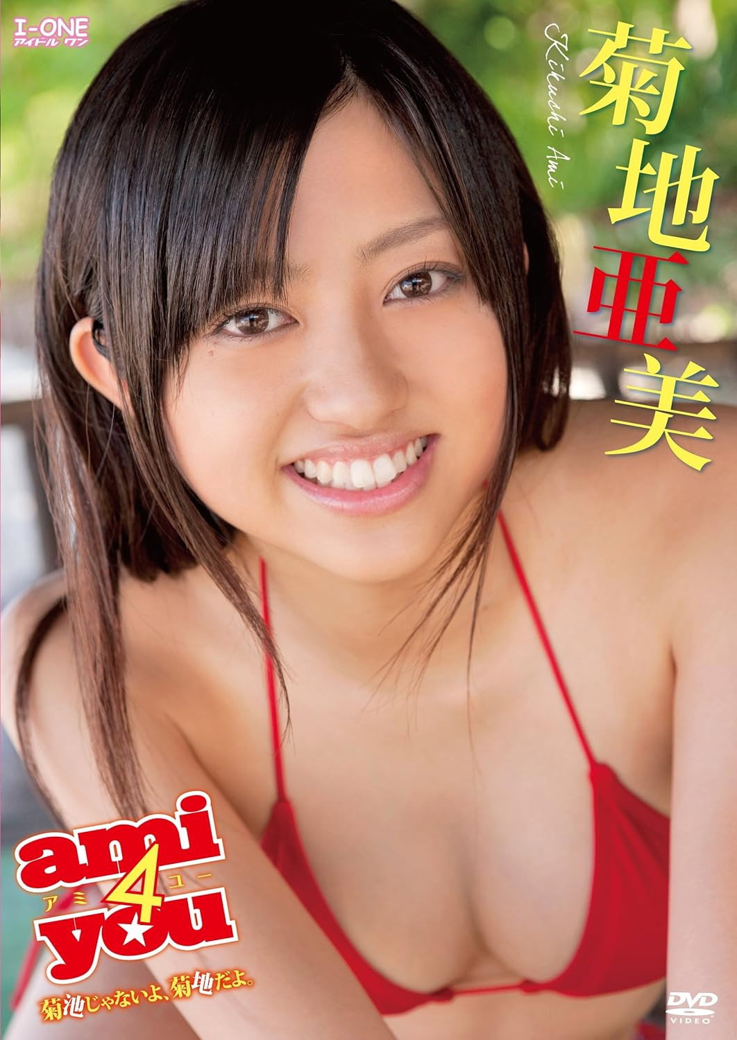 菊地亜美 ami4you~菊池じゃないよ菊地だよ。