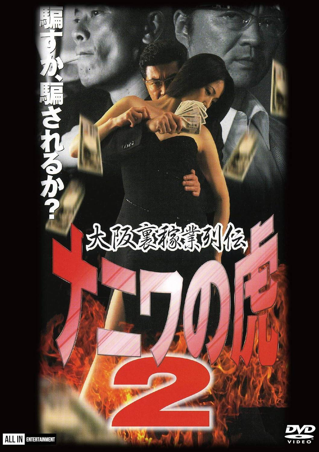大阪裏稼業列伝　ナニワの虎２　計画倒産