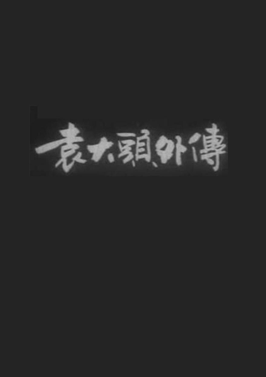 袁大头外传