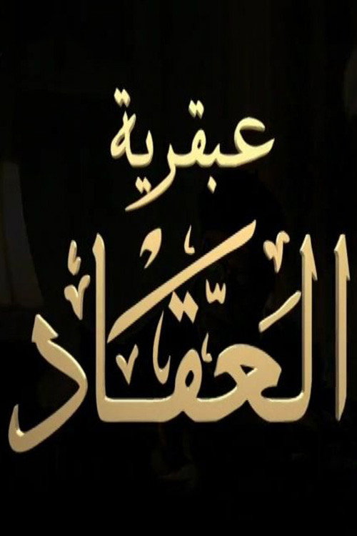 هذا أنا: عبقرية العقاد