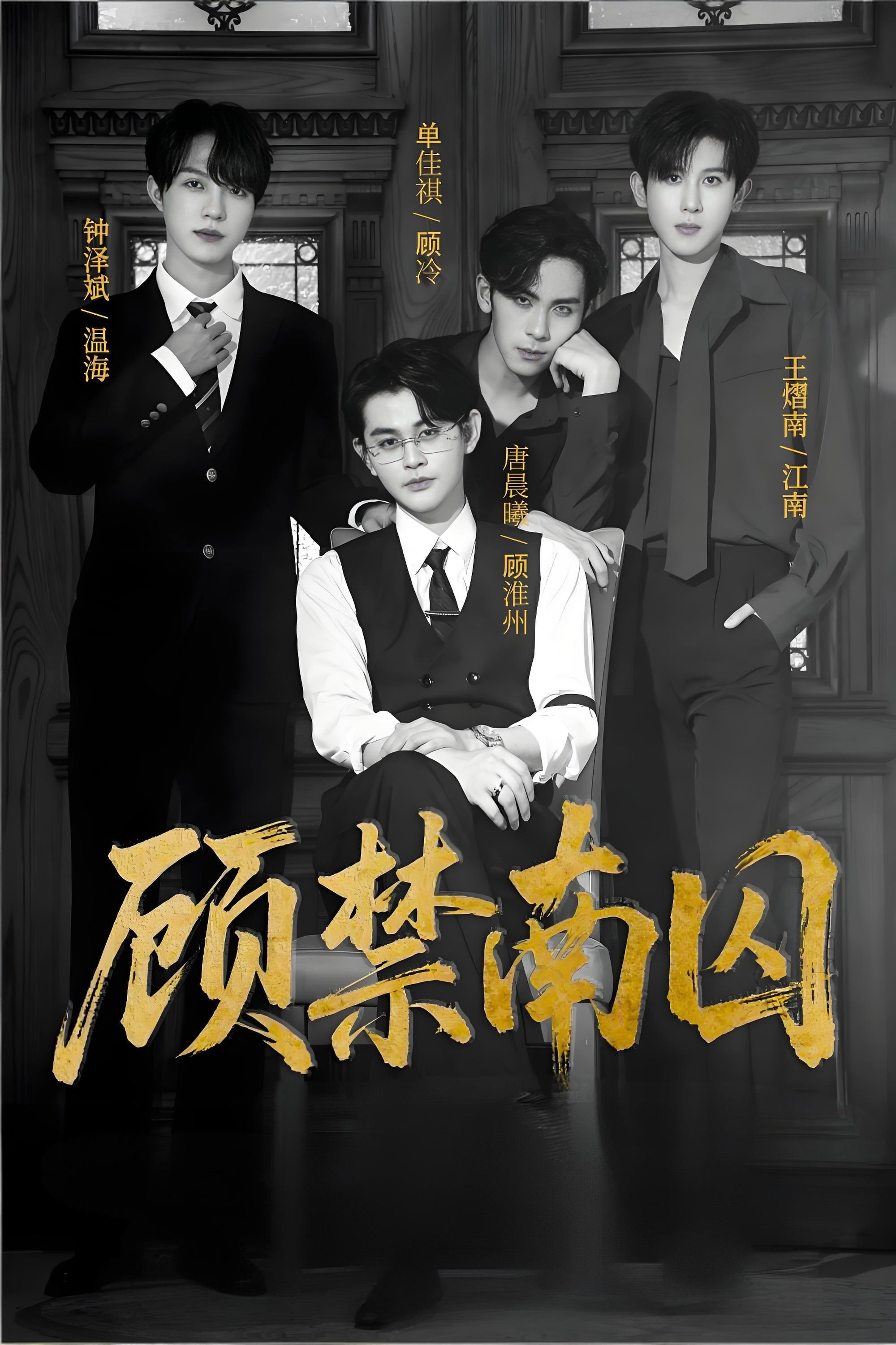 顾禁南囚