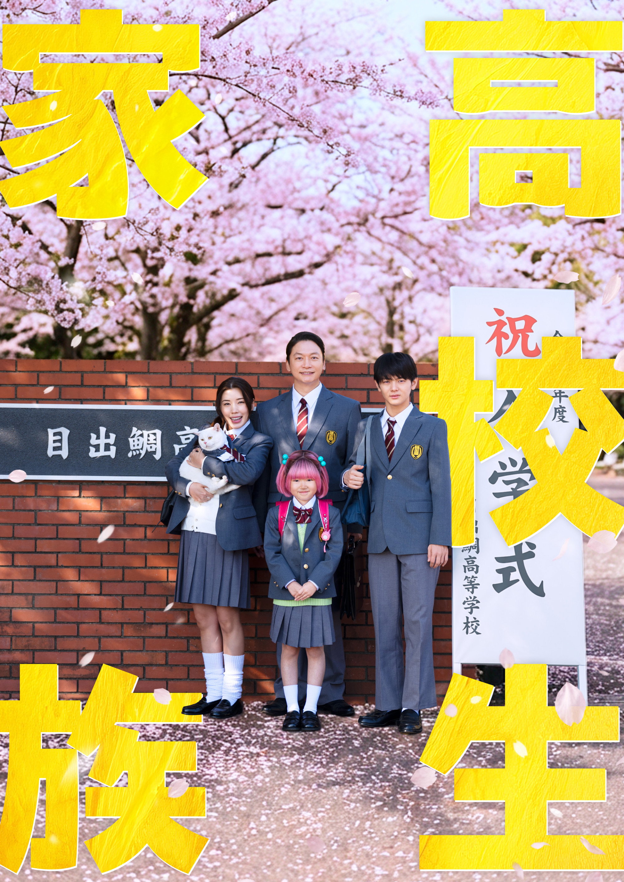 高校生家族