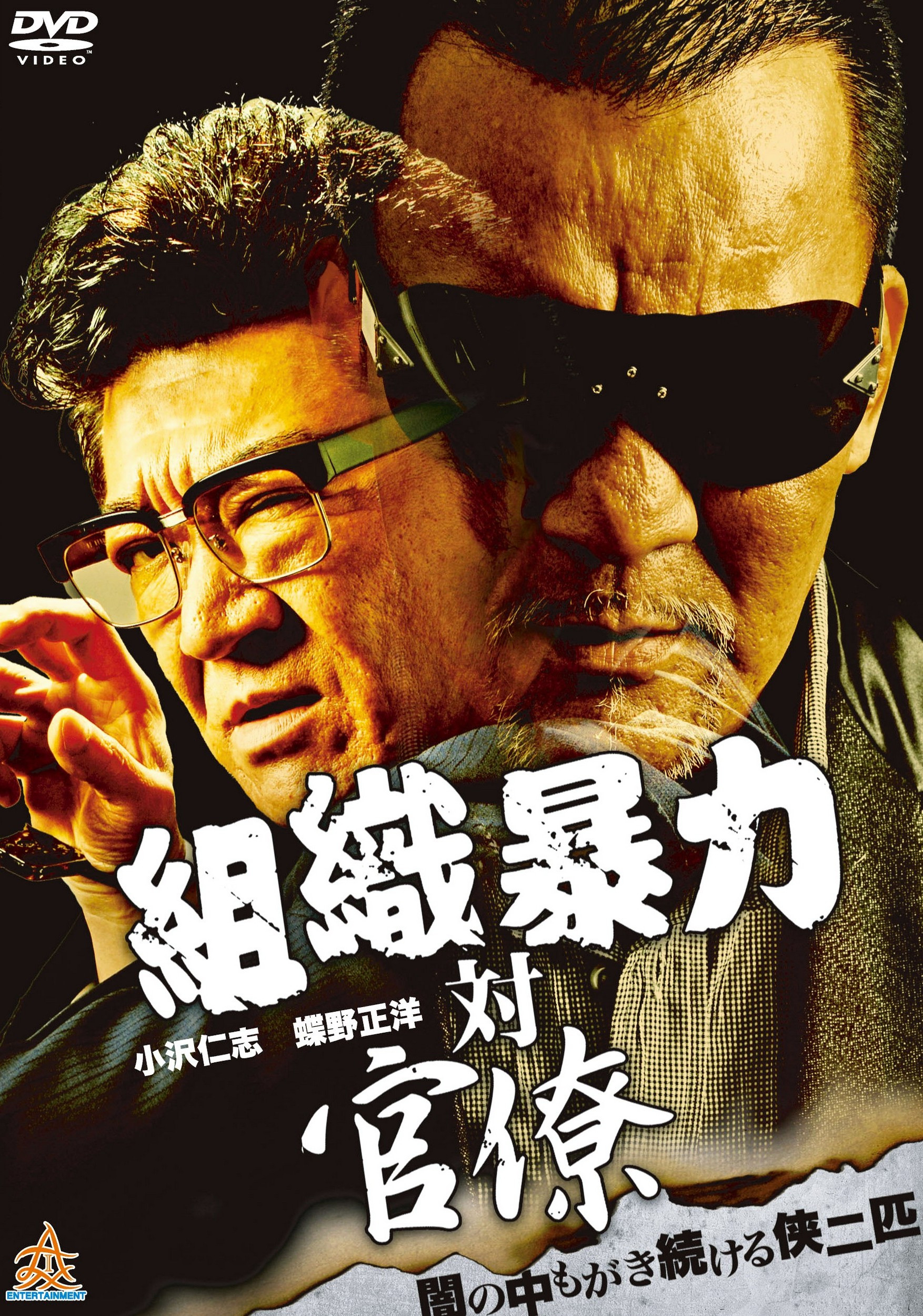 組織暴力対官僚