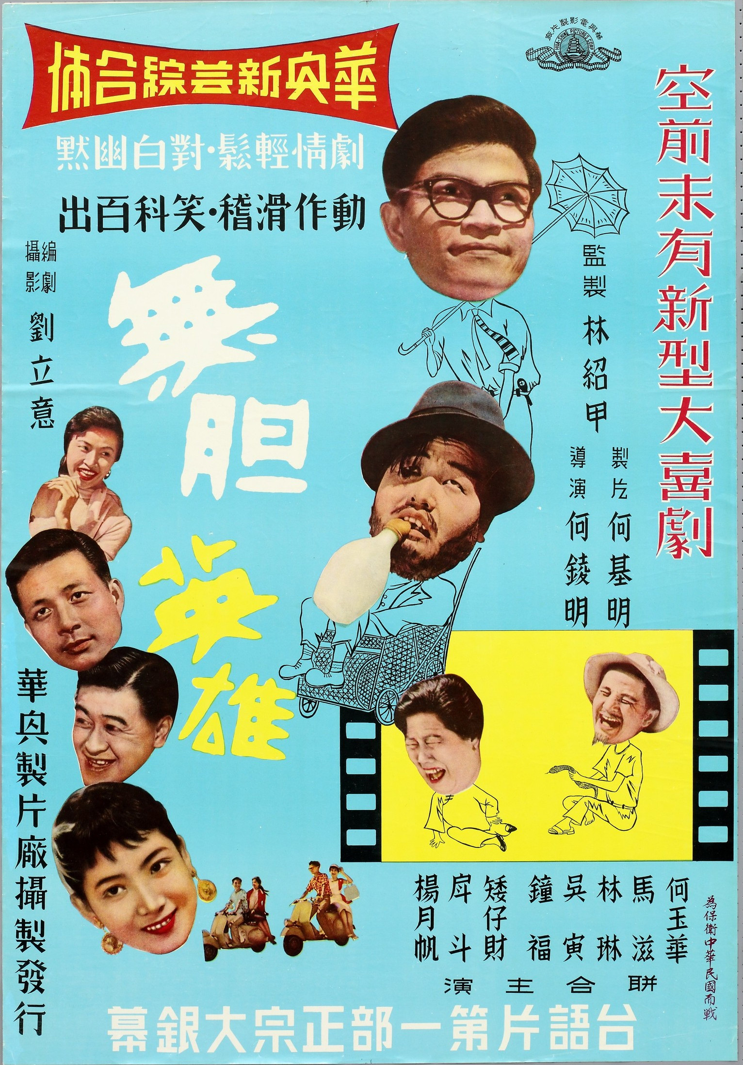 無膽英雄
