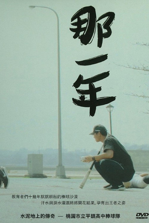 那一年