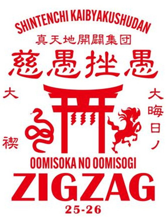 -真天地開闢集団-ジグザグ 単独禊「ジグザグ 大晦日の大禊！」