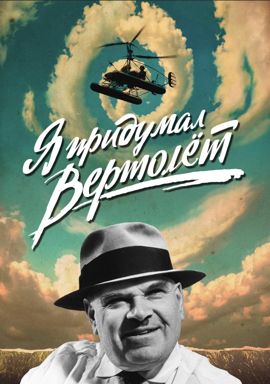 Я придумал вертолет