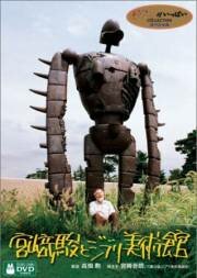 Miyazaki Hayao to Ghibli Bijyutsukan