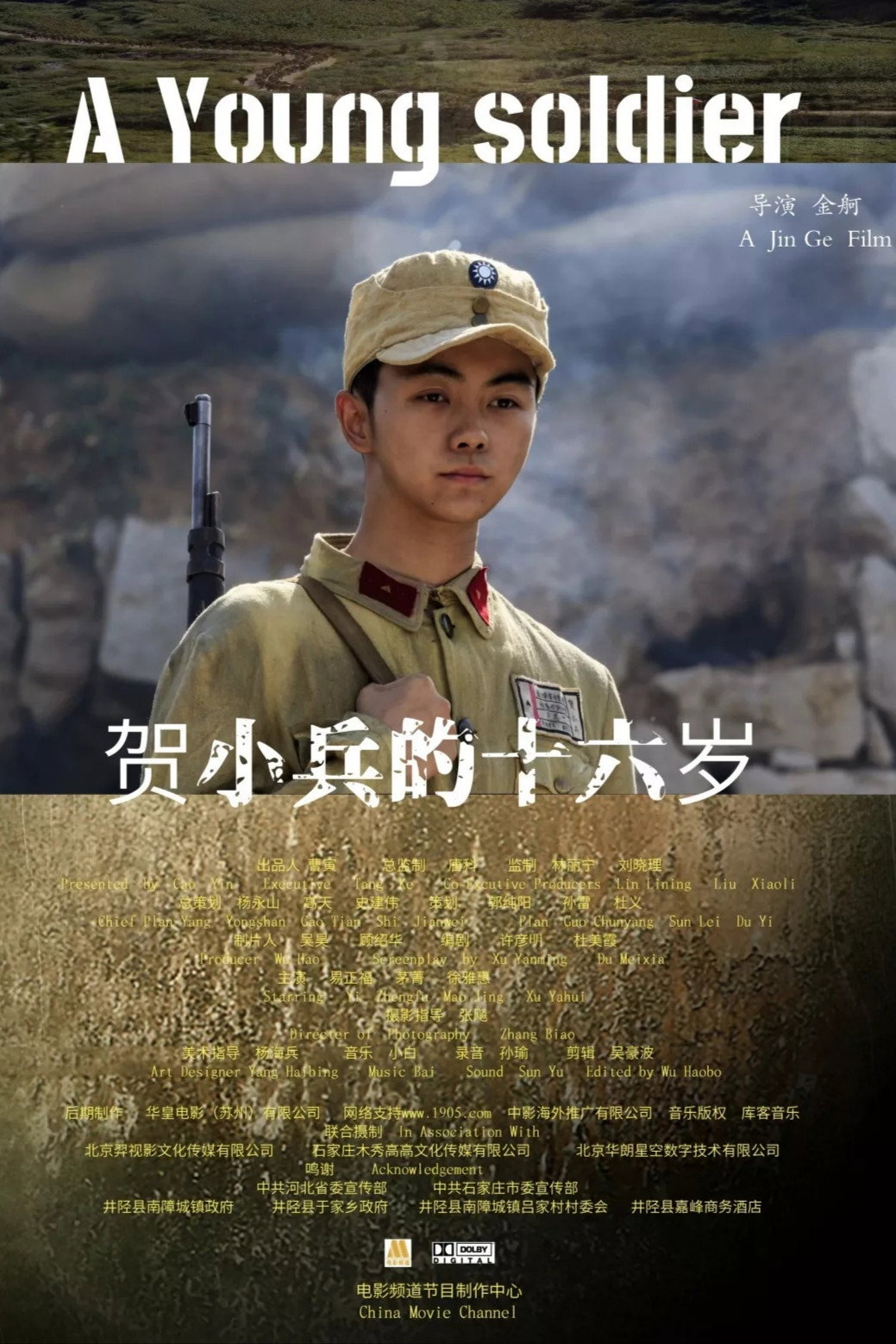 贺小兵的十六岁