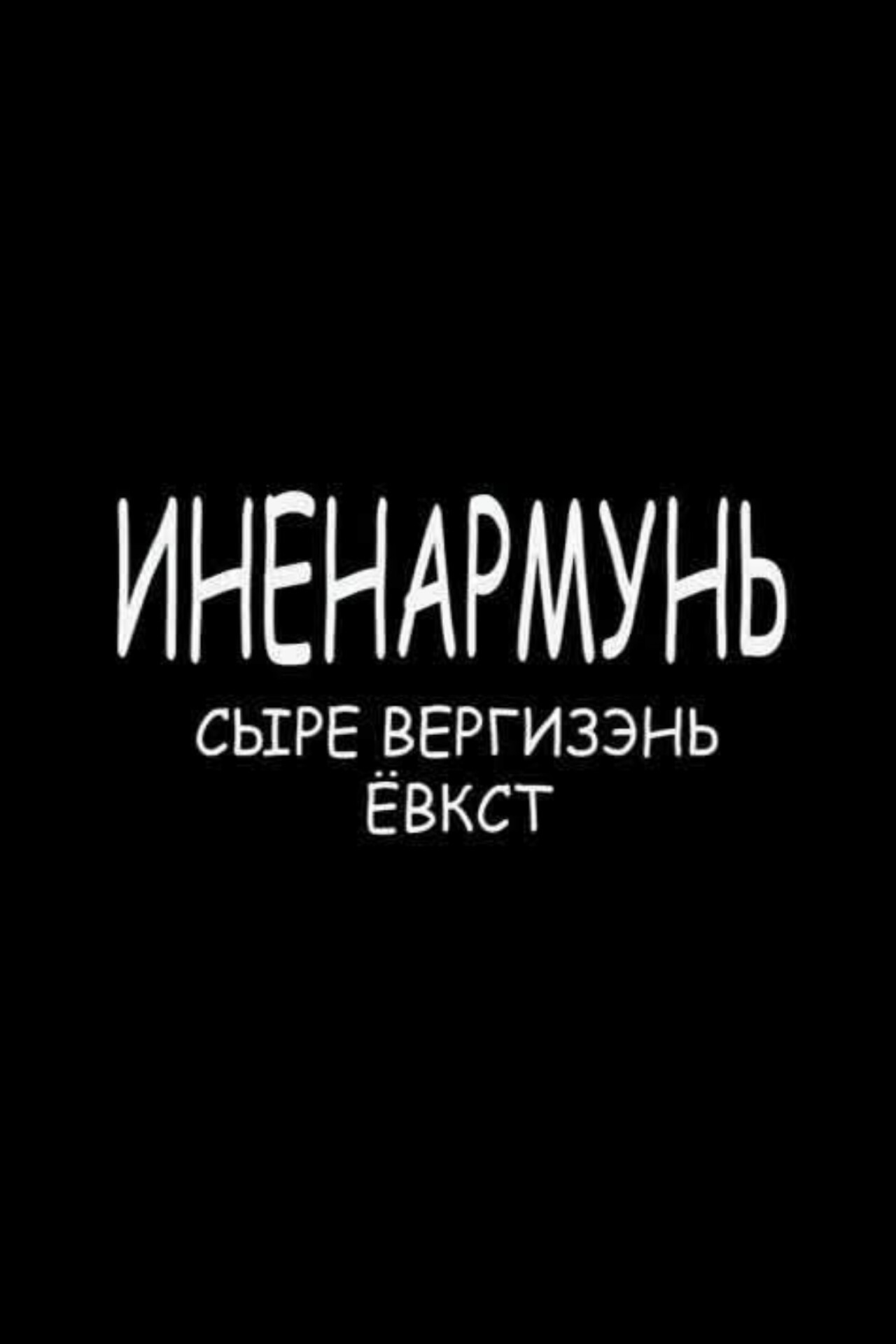 Иненармунь. Сыре Вергизэнь ёвкст