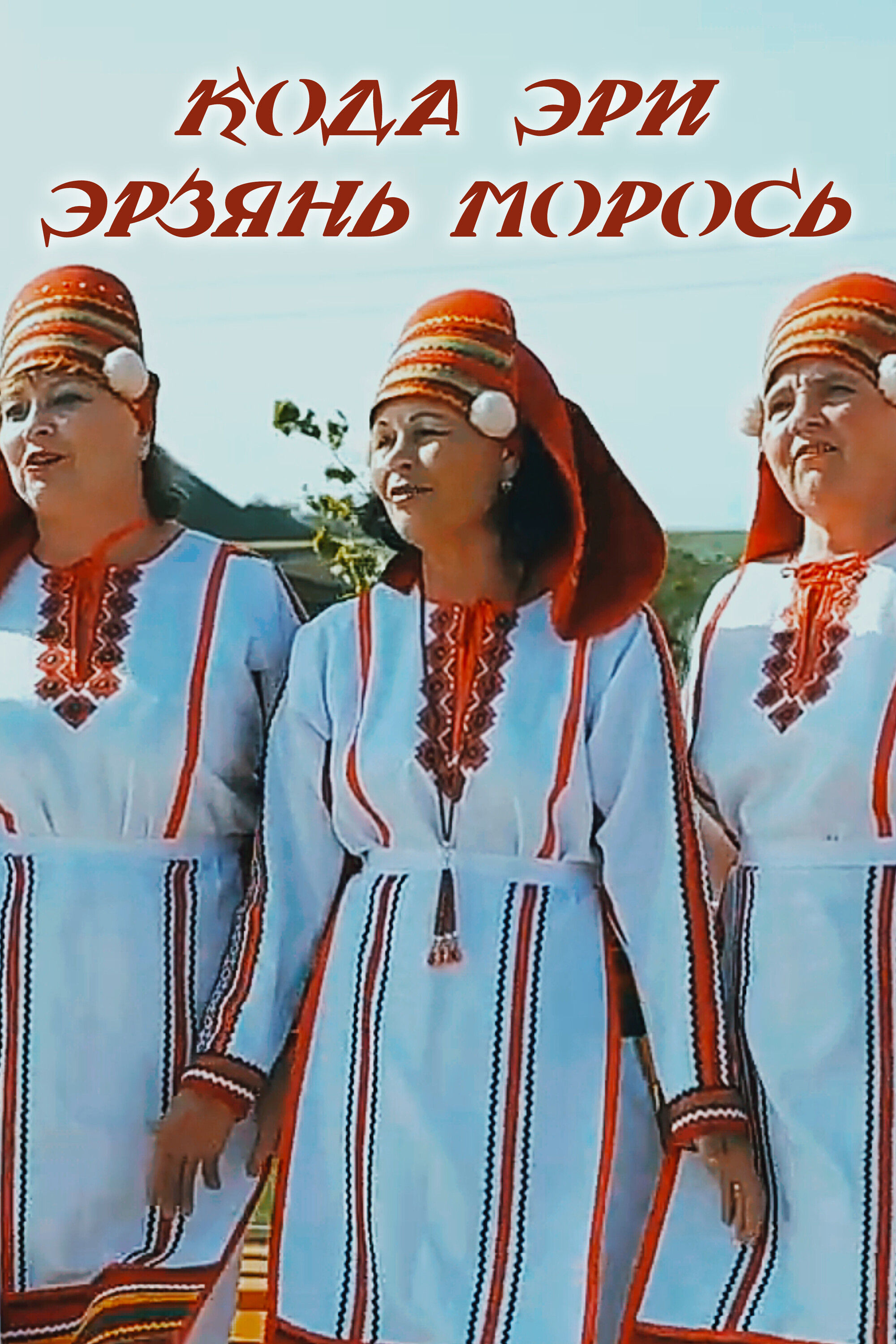 Кода эри эрзянь морось