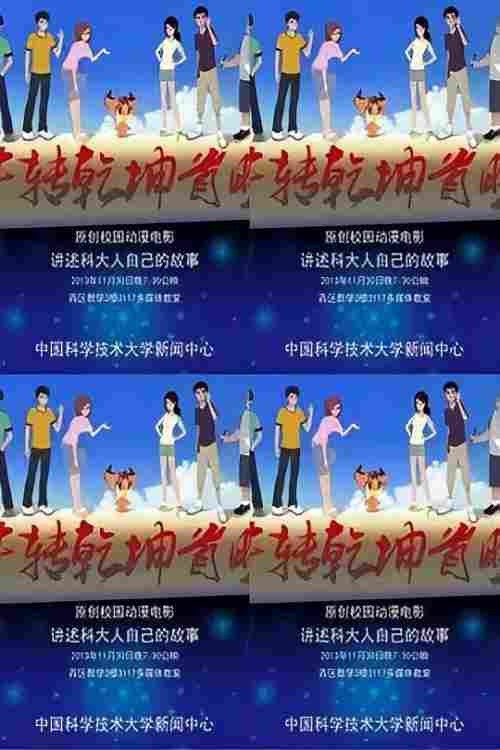 牛转乾坤