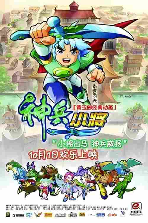 神兵小将