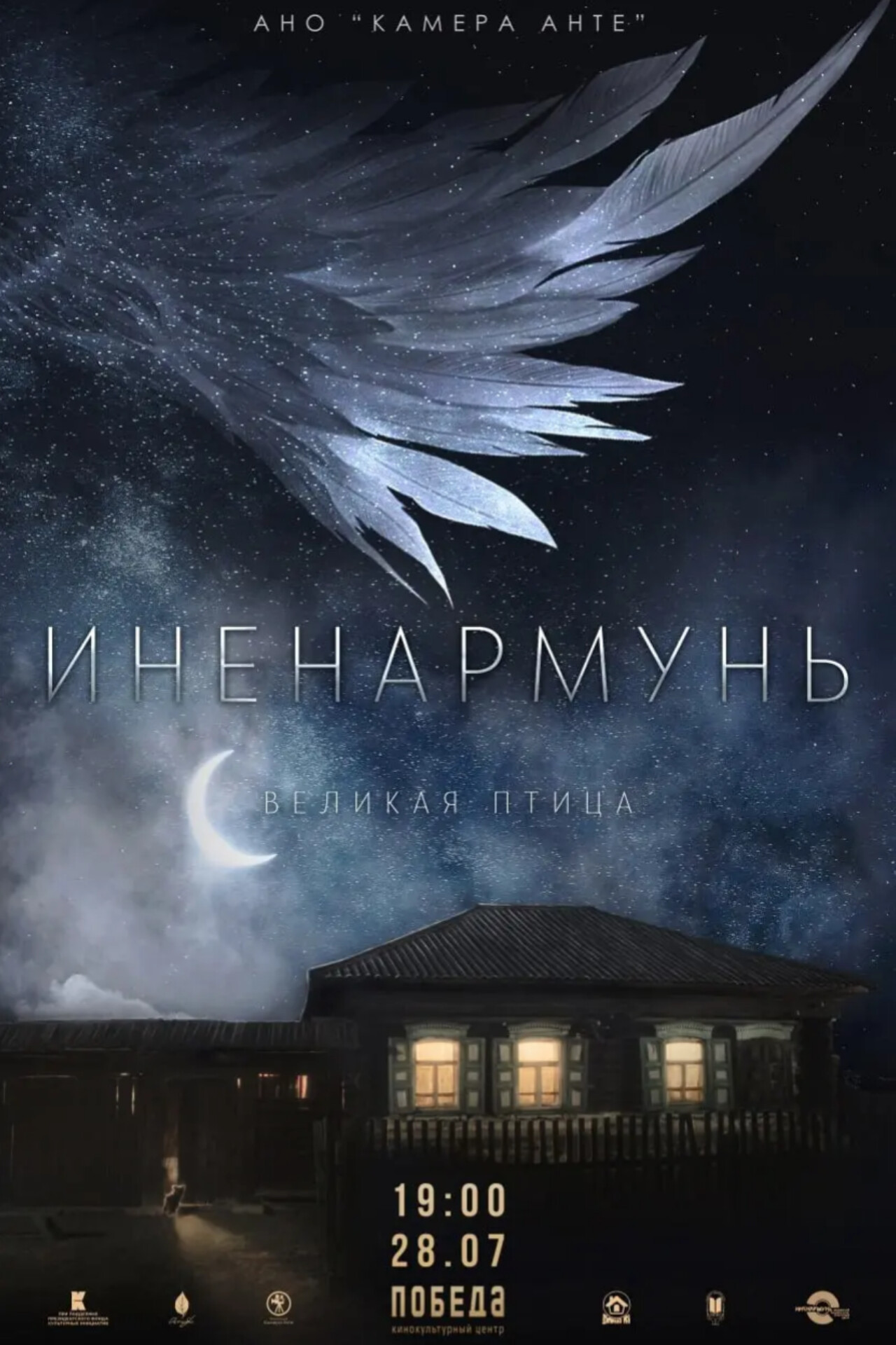 Великая птица Иненармунь