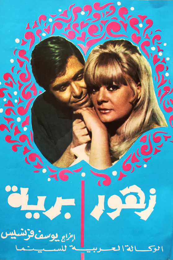 زهور برية