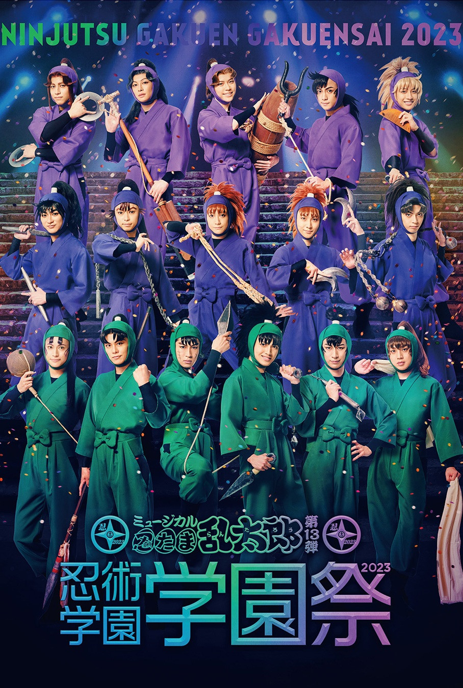 ミュージカル『忍たま乱太郎』第13弾 忍術学園　学園祭
