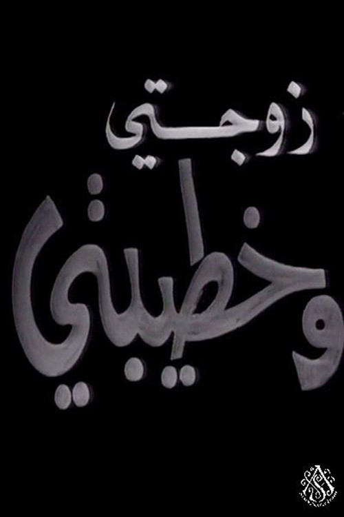 زوجتي وخطيبتي