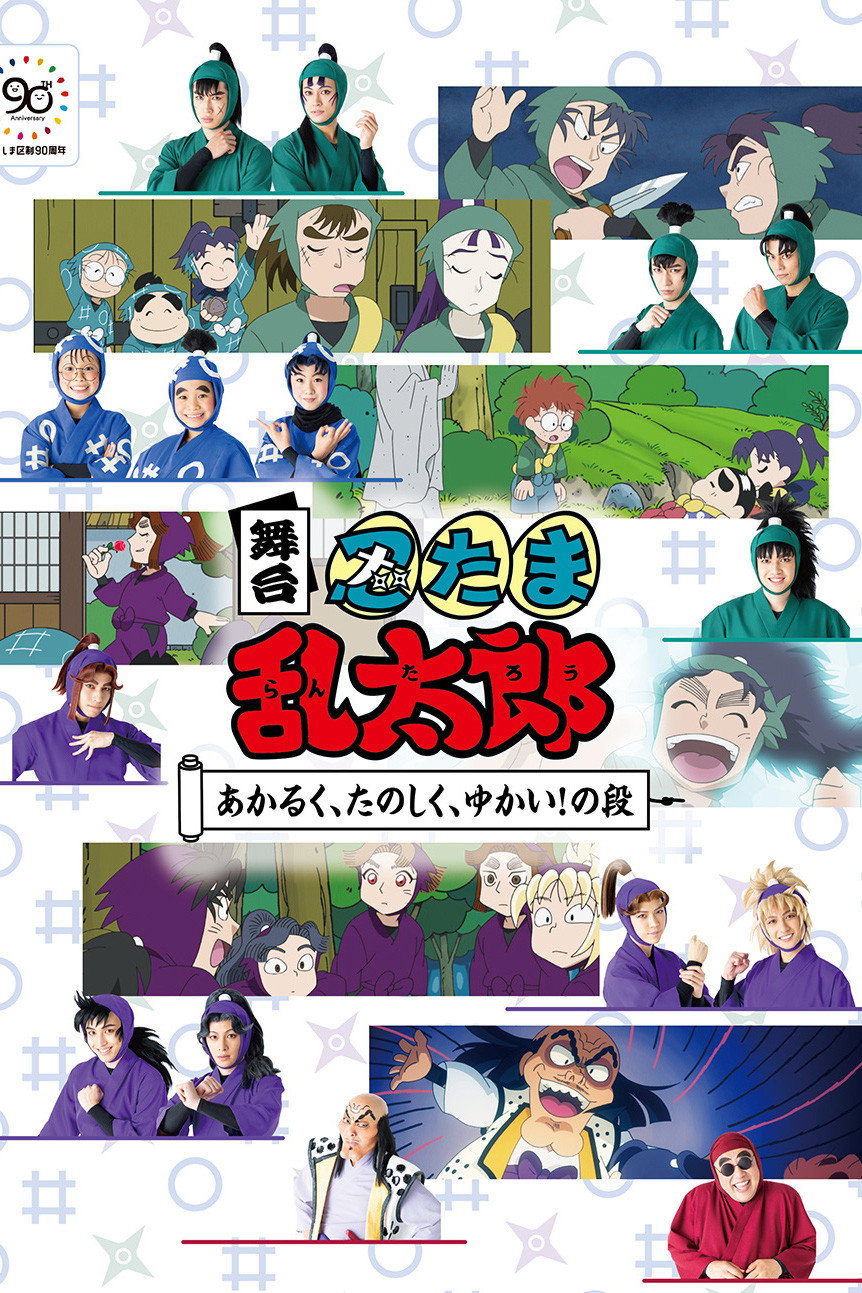 舞台「忍たま乱太郎」～あかるく、たのしく、ゆかい！の段～