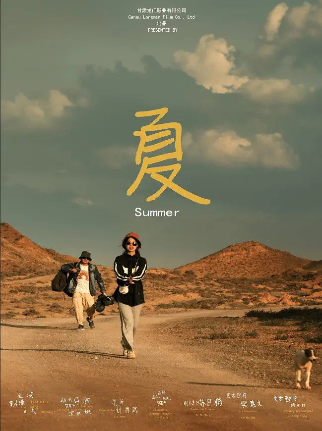 夏