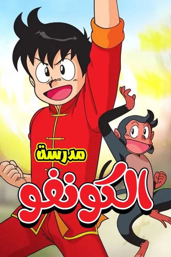 مدرسة الكونفو