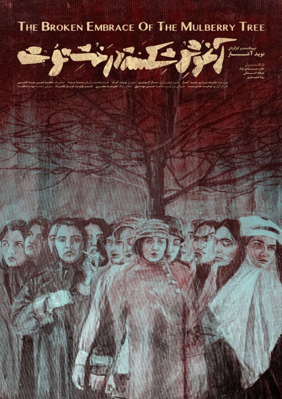 آغوشِ شکسته‌ی درختِ توت