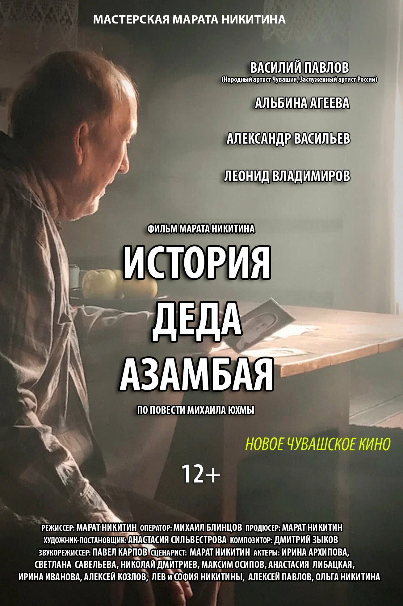 История деда Азамбая