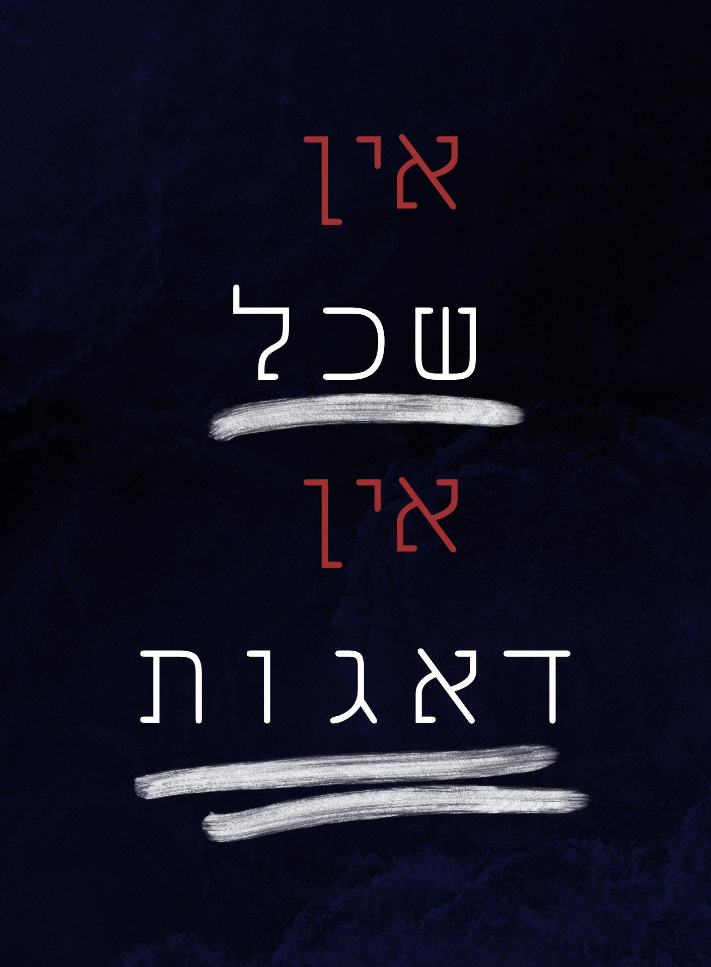 אין שכל אין דאגות