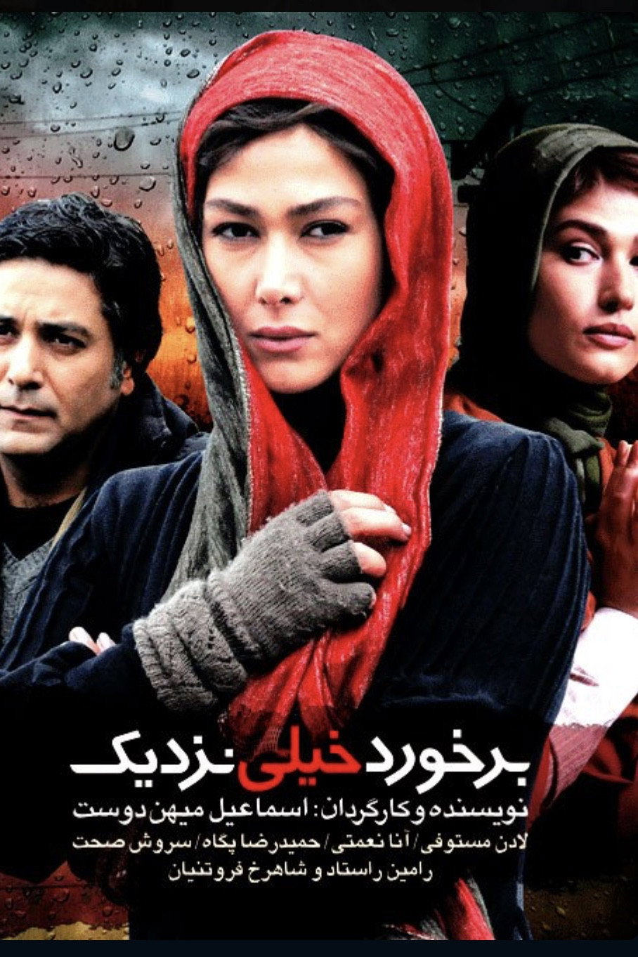 برخورد خیلی نزدیک
