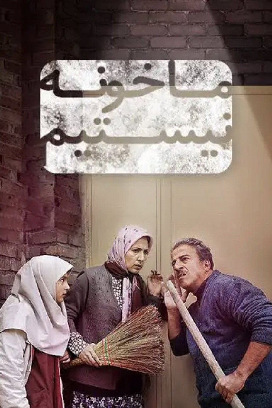 ما خونه نیستیم